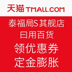 雙11預售火熱開啟，天貓泰福高旗艦店日用百貨鉅惠來襲
