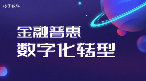 數(shù)字普惠新引擎 桔子數(shù)科以互聯(lián)網(wǎng)科技助推金融數(shù)字化轉(zhuǎn)型